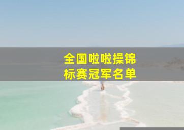 全国啦啦操锦标赛冠军名单