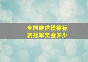 全国啦啦操锦标赛冠军奖金多少