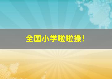 全国小学啦啦操!