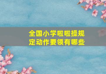 全国小学啦啦操规定动作要领有哪些