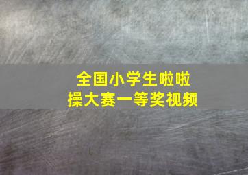 全国小学生啦啦操大赛一等奖视频