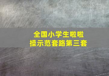 全国小学生啦啦操示范套路第三套