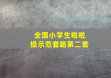 全国小学生啦啦操示范套路第二套