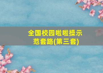 全国校园啦啦操示范套路(第三套)