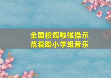 全国校园啦啦操示范套路小学组音乐