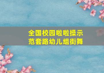 全国校园啦啦操示范套路幼儿组街舞