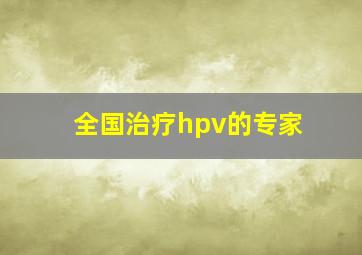 全国治疗hpv的专家