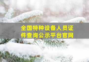 全国特种设备人员证件查询公示平台官网