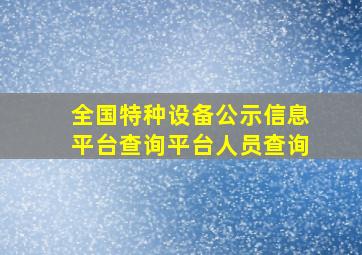 全国特种设备公示信息平台查询平台人员查询