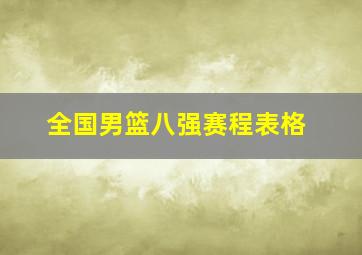 全国男篮八强赛程表格