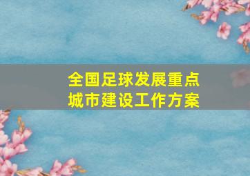 全国足球发展重点城市建设工作方案