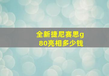 全新捷尼赛思g80亮相多少钱