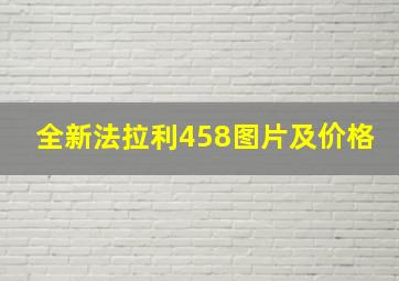 全新法拉利458图片及价格