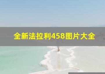 全新法拉利458图片大全