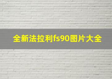 全新法拉利fs90图片大全