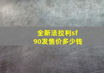 全新法拉利sf90发售价多少钱