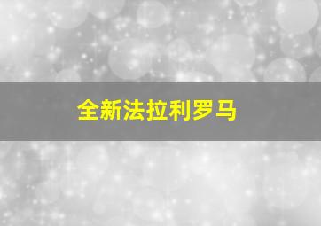 全新法拉利罗马