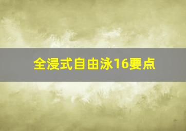 全浸式自由泳16要点