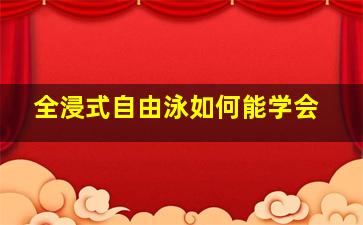 全浸式自由泳如何能学会