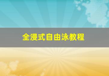 全浸式自由泳教程