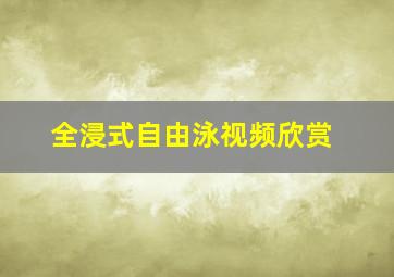 全浸式自由泳视频欣赏