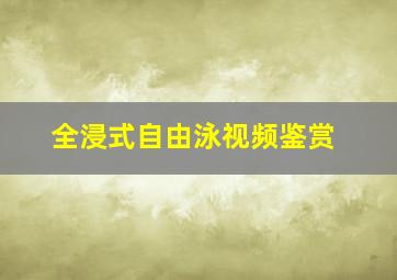 全浸式自由泳视频鉴赏