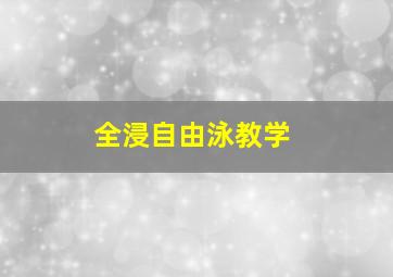 全浸自由泳教学