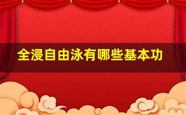 全浸自由泳有哪些基本功