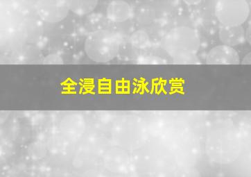 全浸自由泳欣赏