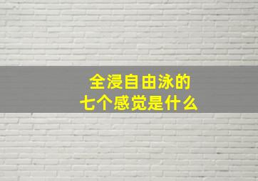 全浸自由泳的七个感觉是什么