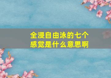 全浸自由泳的七个感觉是什么意思啊