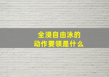 全浸自由泳的动作要领是什么