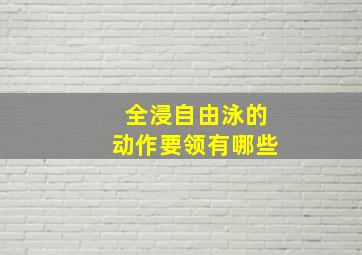 全浸自由泳的动作要领有哪些