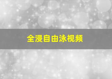 全浸自由泳视频