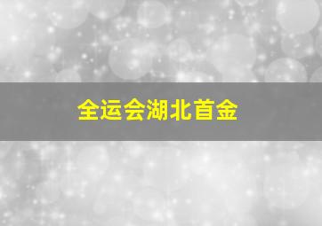 全运会湖北首金