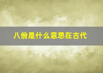 八佾是什么意思在古代