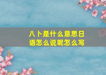 八卜是什么意思日语怎么说呢怎么写