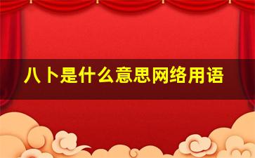 八卜是什么意思网络用语