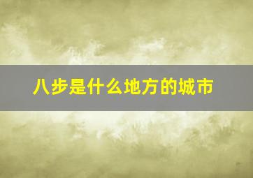 八步是什么地方的城市