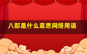 八部是什么意思网络用语