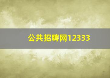 公共招聘网12333