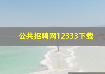 公共招聘网12333下载