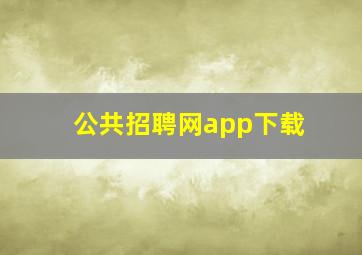 公共招聘网app下载