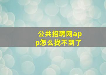 公共招聘网app怎么找不到了