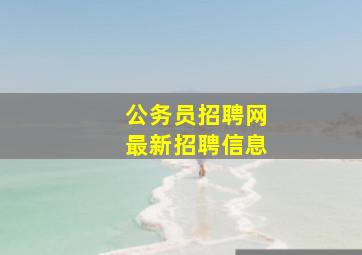 公务员招聘网最新招聘信息