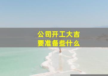 公司开工大吉要准备些什么