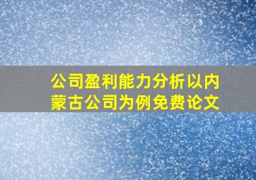 公司盈利能力分析以内蒙古公司为例免费论文