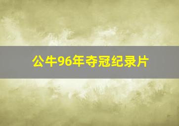 公牛96年夺冠纪录片