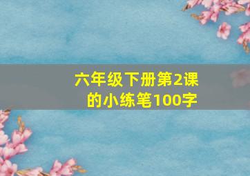 六年级下册第2课的小练笔100字