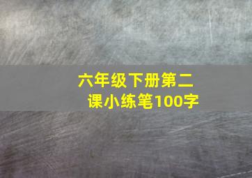 六年级下册第二课小练笔100字